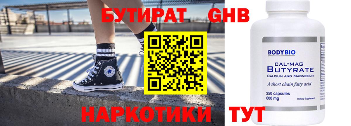 Бутират 1.4BDO  Вход с VPN  Наро-Фоминск 