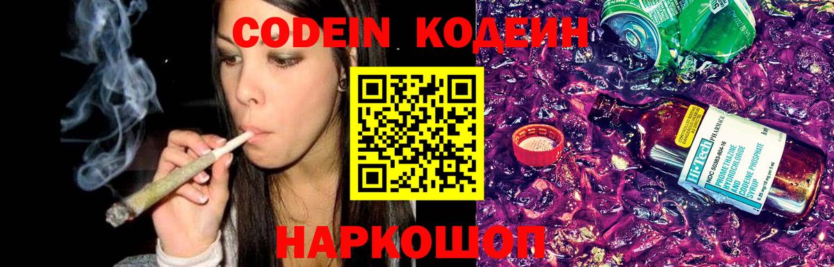 Кодеин напиток Lean (лин) Наро-Фоминск