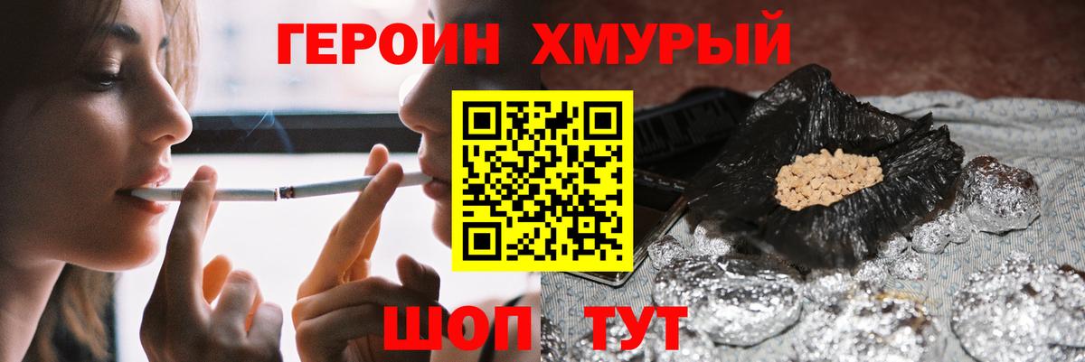 ГЕРОИН хмурый Наро-Фоминск